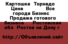 Картошка “Торнадо“ › Цена ­ 115 000 - Все города Бизнес » Продажа готового бизнеса   . Ростовская обл.,Ростов-на-Дону г.